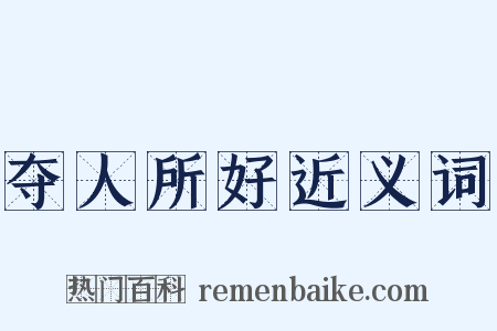 夺人所好近义词是什么意思的图片